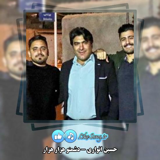 دانلود آهنگ حسین انواری دشمنو هزار هزار